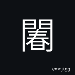Ideograph door of the center CJK Symbol