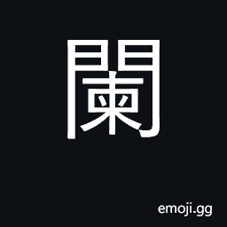 Ideograph door screen; railing fence CJK Symbol