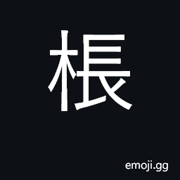 Ideograph door stop, door jam; touch; a prop, post CJK Symbol