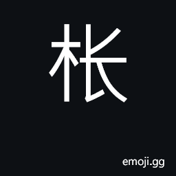 Ideograph door stop, door jam; touch; (Cant.) to use the body to move someone CJK Symbol