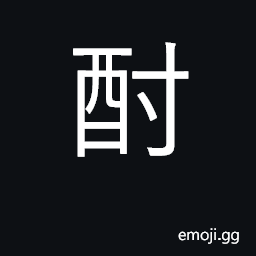 Ideograph double-fermented wine, vintage wine CJK Symbol