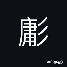 Ideograph double image, (non-classical form of å®¹) face; expression; countenance, to contain; to hold; to accept CJK Symbol