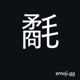 Ideograph down CJK Symbol