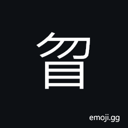Ideograph down; to see obscurely, (same as U+401B 䀛) CJK Symbol