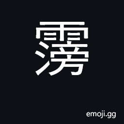 Ideograph downpouring of rain CJK Symbol