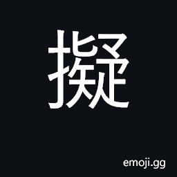 Ideograph draft; intend, plan, propose CJK Symbol