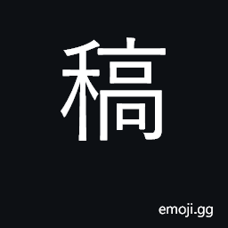 Ideograph draft, manuscript, rough copy CJK Symbol