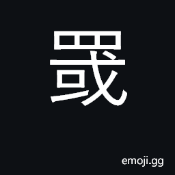 Ideograph drag-net made of fine mesh CJK Symbol