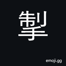 Ideograph drag, pull; hinder by pulling back CJK Symbol