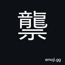 Ideograph dragon CJK Symbol