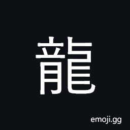 Ideograph dragon; symbolic of emperor CJK Symbol