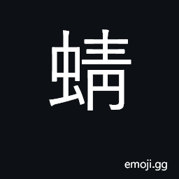 Ideograph dragonfly CJK Symbol