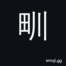 Ideograph drain between fields, irrigation CJK Symbol