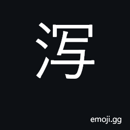 Ideograph drain off, leak; flow, pour down CJK Symbol