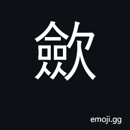 Ideograph draw back, fold back; collect CJK Symbol