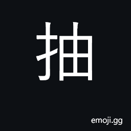 Ideograph draw out, pull out; sprout CJK Symbol
