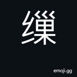 Ideograph draw, reel CJK Symbol