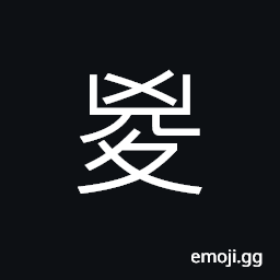 Ideograph draw the feet up; to refuse to advance, to summarize; to gather; to collect, name of an old country, (same as U+9350 鍐) a headstall; ornament on a bridle; (Cant.) to jump up CJK Symbol