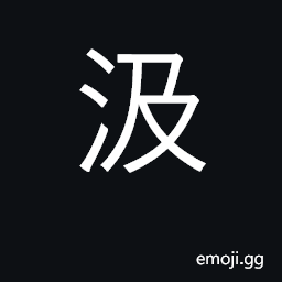 Ideograph draw water from well; imbibe CJK Symbol