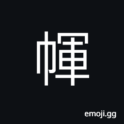 Ideograph drawers; trousers or pants CJK Symbol