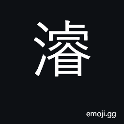 Ideograph dredge, dig; profound, deep CJK Symbol