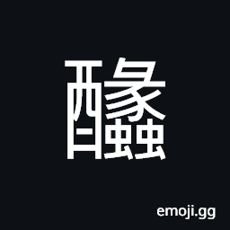 Ideograph dregs; lees of cheese, cheese CJK Symbol
