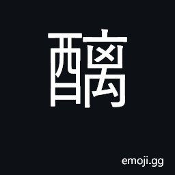 Ideograph dregs of wine CJK Symbol