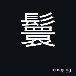 Ideograph dress hair in coiled knot; maid CJK Symbol