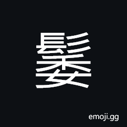 Ideograph dressed hair of a Chinese woman CJK Symbol