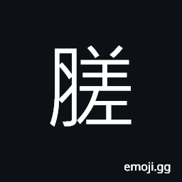 Ideograph dried and seasoned meat, sound of the abdomen CJK Symbol