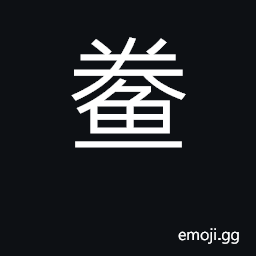Ideograph dried fish CJK Symbol