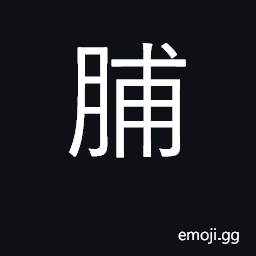 Ideograph dried meat; preserved fruits CJK Symbol