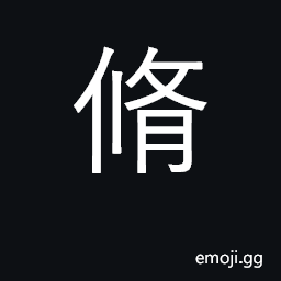 Ideograph dried meat (used as teachers payment in ancient times) CJK Symbol