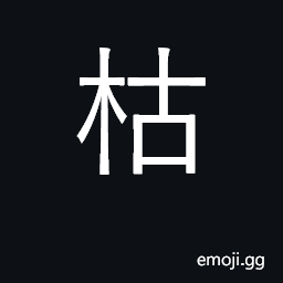 Ideograph dried out, withered, decayed CJK Symbol