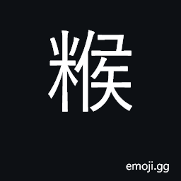 Ideograph dried rice, dry provisions CJK Symbol