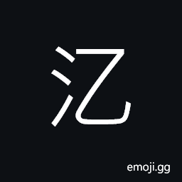 Ideograph dried up (of waterway; the channel of a river; a pond, etc.) CJK Symbol