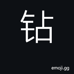 Ideograph drill, bore; pierce; diamond CJK Symbol