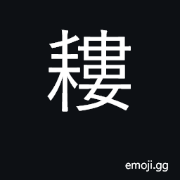 Ideograph drill for sowing grain CJK Symbol