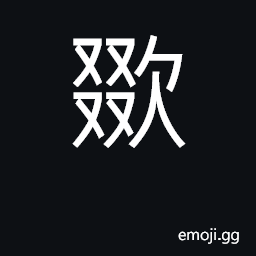 Ideograph drink; (Cant.) to use one's teeth and hands to break something such as a string CJK Symbol