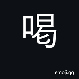 Ideograph drink; shout, call out CJK Symbol