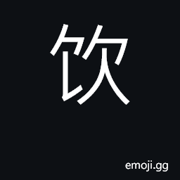 Ideograph drink; swallow; kind of drink CJK Symbol