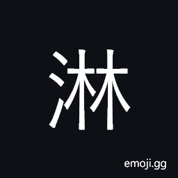 Ideograph drip, soak, drench; perfectly CJK Symbol