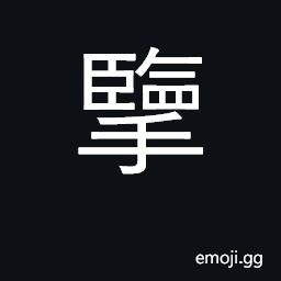 Ideograph drive away, expel, oust CJK Symbol