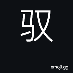 Ideograph drive, ride; manage, control CJK Symbol