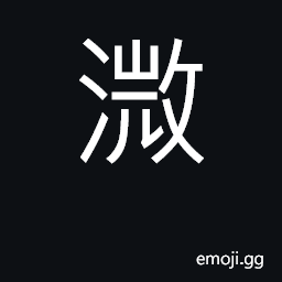 Ideograph drizzle; (variant) valley; (variant) mold CJK Symbol