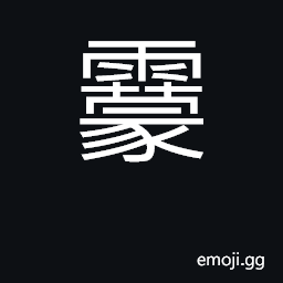 Ideograph drizzling, fine rain; mist CJK Symbol