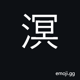 Ideograph drizzling rain; dark, obscure CJK Symbol
