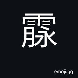 Ideograph drizzling rain; to soak-- used fig. of favours CJK Symbol