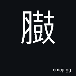 Ideograph dropsical swelling; puffy bloated CJK Symbol