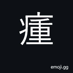 Ideograph dropsy of the leg CJK Symbol